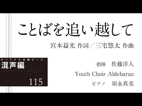 ことばを追い越して【混声三部】宮本益光 作詞／三宅悠太 作曲｜佐藤洋人 指揮／Youth Choir Aldebaran／ピアノ 須永真美