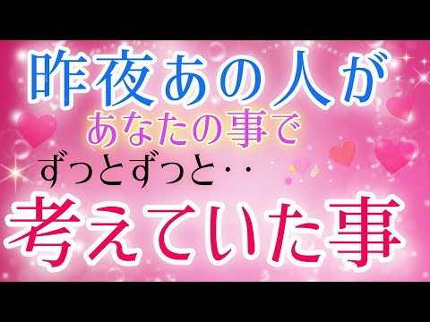 直球な想い!!🩷🩵昨夜あの人が貴方の事でずっとずっと考えていた事🌈片思い/複雑恋愛&障害のある状況/距離が出来た/遠距離恋愛/曖昧な関係/職場恋愛などの恋🌈🕊️タロット&オラクル恋愛鑑定🩷🩵🩷💚