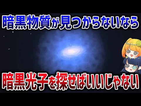 暗黒物質の解明につながる巨大な粒子「暗黒光子」がいろいろヤバい【ゆっくり解説】