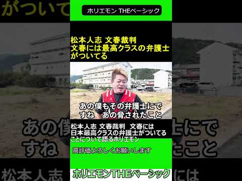 松本人志 週刊文春裁判　文春には日本最高クラスの弁護士がついてることについて語るホリエモン 2024.11.09 ホリエモン THEベーシック【堀江貴文 切り抜き】#shorts