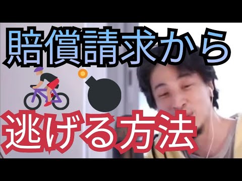 【逃げる方法】民事訴訟で賠償請求されそうです…【ひろゆき切り抜き】