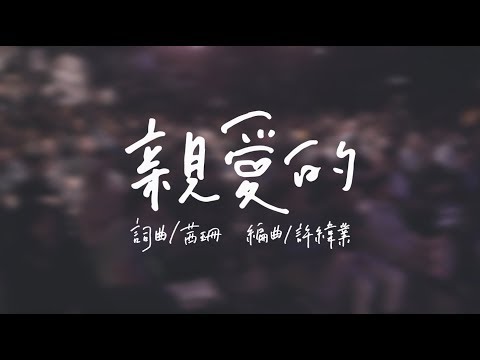 茜珊chienshannn－ 【親愛的】Official Live