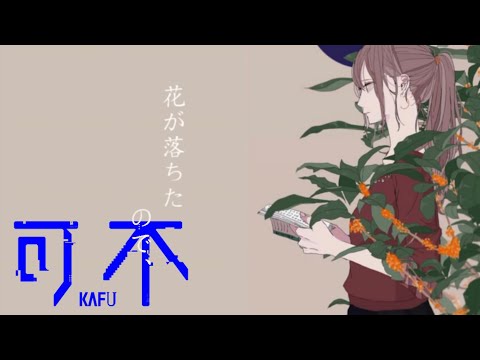 花が落ちたので、／一二三  covered by 可不kafu