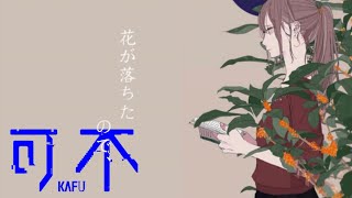 花が落ちたので、／一二三  covered by 可不kafu