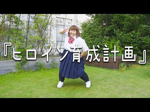 【踊ってみた】ヒロイン育成計画／HoneyWorks【かなで】