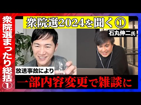 【石丸伸二が語る衆院選2024】放送事故で気力なくなり雑談多めに…【ReHacQ】