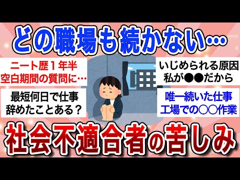 【有益スレ】この世の中は生き辛い…社会不適合者の悩みや苦しみを語ろう！【ガルちゃんまとめ】