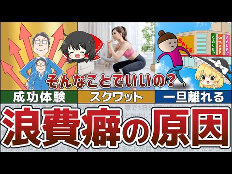 【ゆっくり解説】浪費癖が治る！無駄遣いや衝動買いを無くして貯金できるようになる意外な方法【貯金 節約】