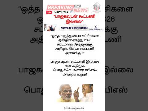 பாஜகவுடன் கூட்டணி இல்லை #bjp #admk #alliance #election2026 #tnpolitics