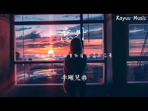 半噸兄弟 - 意外【動態歌詞】「明知這是一場重傷害  你會不會來」♪Lyrics Video♪