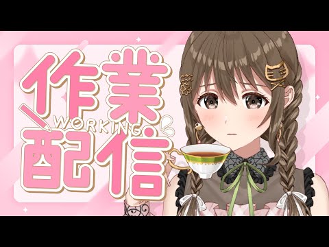 【 作業配信 】ストレス社会で生きてくみなさんがんばりまそ！！【パレプロ/藤宮コトハ 】