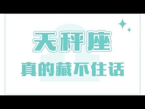 「陶白白」天秤座真的藏不住話