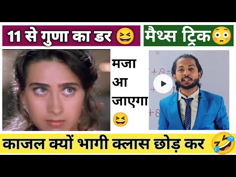 क्यों भागी काजल SIR की class से? | मजा आ जाएगा 🤣 | Maths Tricks | math short trick | maths, #maths