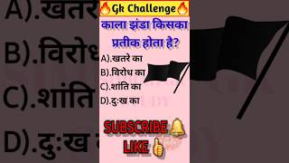 काला झंडा किसका प्रतीक होता | gk in hindi| quiz in hindi | #sarkarinaukarigk #rkgkgsstudy #education