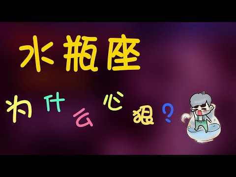 【水瓶座】水瓶座為什麽心狠？水瓶是那麽的絕情