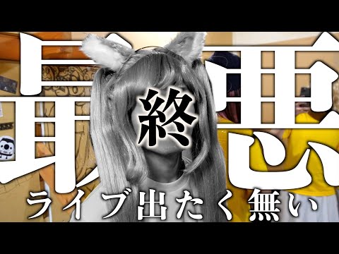 【最悪】ほんとにステージに立ちたくないレベルの衣装だった【ツアー札幌公演&東京トークライブVlog】