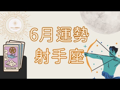 🌟 射手座｜6月 -  你將會非常幸運，宇宙幫助你完成轉變🌛 Ahin x 塔羅旅人. Cosmic Tarot Radio. 宇宙能量