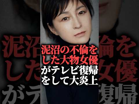 泥沼の不倫をした大物女優がテレビ復帰をして大炎上【広末涼子】  #shorts #ノンストップ #手紙