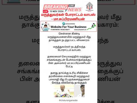 மருத்துவர்கள் போராட்டம் வாபஸ் - மா.சுப்பிரமணியன் #doctorstrike #masubramanian #tngovt #guindy