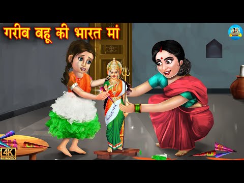 गरीब बहू की भारत माँ | Saas vs bahu | Hindi Kahani | Moral Stories | Bedtime Stories | kahani