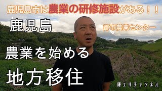 【地方移住】　鹿児島移住で農業をやろう！