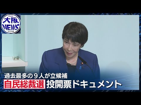 石破茂氏が大逆転　女性初！に期待　高市氏の地元奈良の熱い一日【大波乱の総裁選ドキュメント】