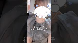 結婚式参列vlog💍 #休日vlog #社会人vlog #olの休日 #結婚式 #お呼ばれ #fyp #shorts