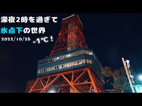 今日の深夜の札幌 | 豊平川の星空と氷点下テレビ塔【2022/10/26】