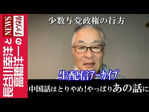 【中国話はとりやめ！やっぱりあの話に】『少数与党政権の行方』