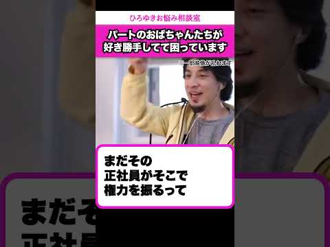 好き勝手するパートのおばちゃんたちに頭を悩ますスーパー正社員からの相談【ひろゆきお悩み相談室】 #shorts#ひろゆき #切り抜き #相談