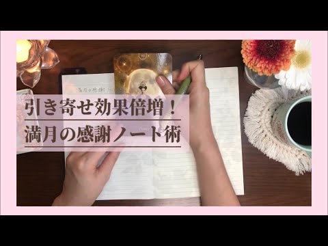 満月の感謝ノート術｜新月の願い事とセットで夢を叶える引き寄せ効果倍増！手帳術