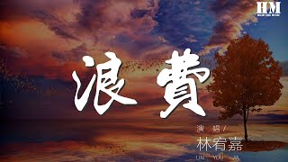 林宥嘉 - 浪费『没关系你也不用给我机会』【動態歌詞Lyrics】