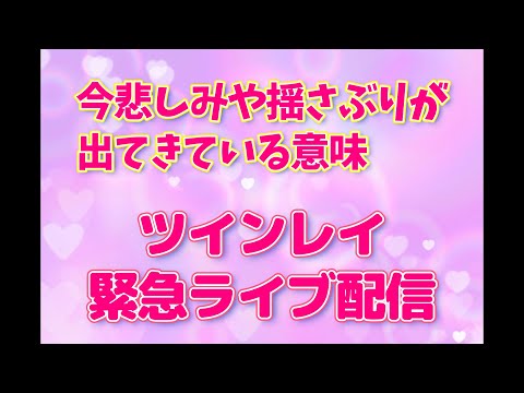 【ツインレイライブ配信】今悲しみや揺さぶりが出てきている意味