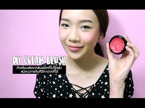 DIY CREAM BLUSH : ทำครีมบลัชจากลิปสติกที่ไม่ใช้แล้ว #2in1ทาแก้มก็ดีทาปากก็ได้