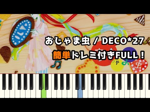 おじゃま虫 / DECO*27 ( ピアノ簡単 ドレミ付きFull！ ) 【楽譜あり】