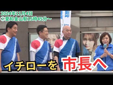 #日本保守党 河村たかし 広沢一郎 後半メディアインタビューあり #有本香 #百田尚樹 2024年11月4日 ②名古屋金山駅 15時45分～ 街頭演説