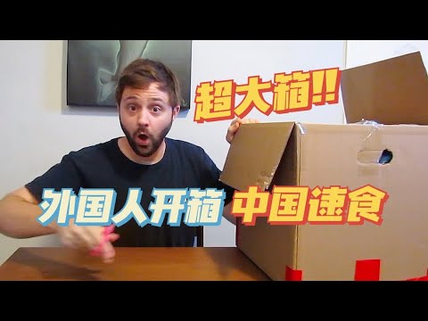 给外国朋友寄了一大箱网红爆款速食！出乎意料的好吃？！