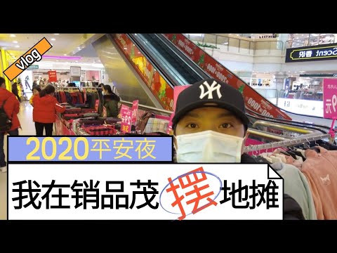 平安夜我把地摊摆到了商场里面！