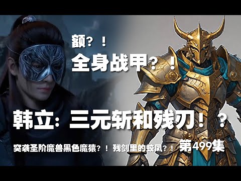 凡人修仙传 第499集 。三元斩和残刃！？突袭圣阶魔兽黑色魔猿？！残剑里的蛟凤？!【第1661~1663章】#ai #Ai有声小说