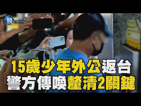 15歲少年無照開車釀3命！外公返台遭警方傳喚釐清「2大關鍵」｜鏡週刊X東森新聞