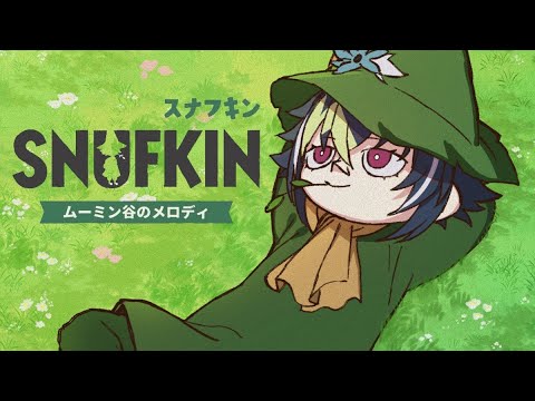 【スナフキン：ムーミン谷のメロディ】イナフキン、夜中のchillムーミン谷探索【 伊波ライ / にじさんじ 】