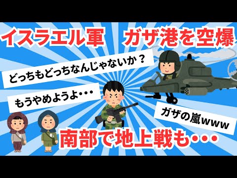 【5chスレまとめ】イスラエル軍 ガザ港を空爆　南部で地上戦も・・・【ゆっくり】