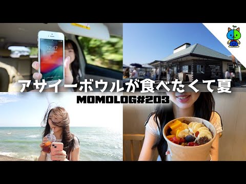 【vlog】本物のアサイーが食べてみたいJKの夏🍌【MOMOLOG_203】