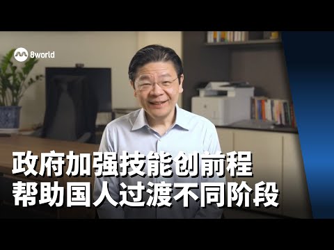 黄总理：政府加强技能创前程 帮助国人过渡不同阶段