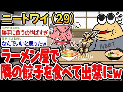 【2ch面白いスレ】「ラーメン屋で隣の席の餃子を食べたら、めちゃくちゃ美味しかったンゴwww」【ゆっくり解説】【バカ】【悲報】