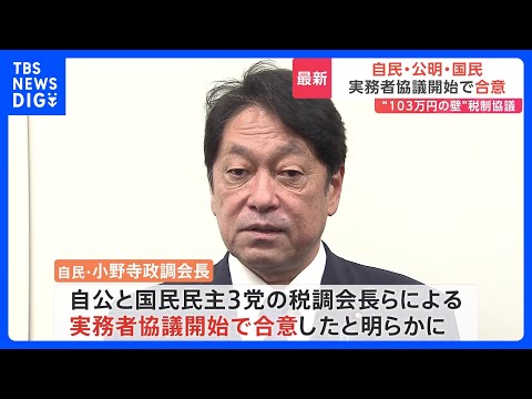 自民・公明が国民民主と税制改正協議を開始｜TBS NEWS DIG