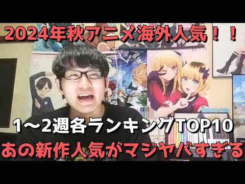 【2024年秋アニメ第1～2週】「海外人気」各ランキングTOP10【Anime Trending、Anime Corner、Reddit(r/anime)】ネタバレなし【あの新作人気がマジヤバすぎる】