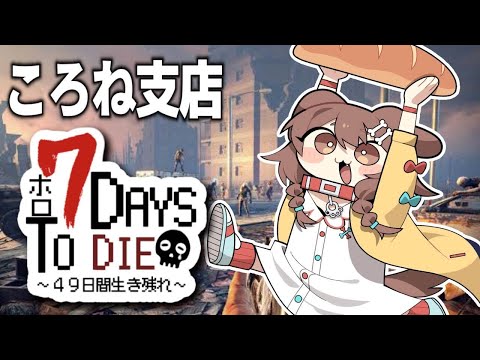 【#ホロ7DTD】ころね支店 ～ アホの何日か目、今日は襲撃らしい ～【７Days To Die】