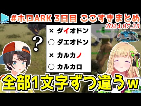 #ホロARK 3日目ここすきまとめ【2024.07.25/#ホロARK切り抜き/ホロライブ切り抜き】