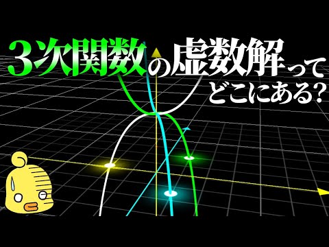 三次方程式の虚数解はどこに存在する?数学の不思議な世界